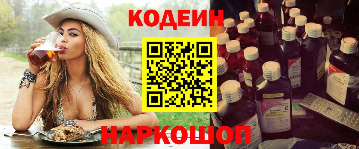 Кодеин Purple Drank  Codein напиток Lean (лин)  Северобайкальск  Вход с VPN 